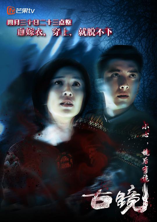 古镜第02集