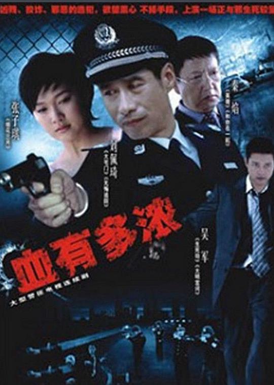 血有多浓第02集