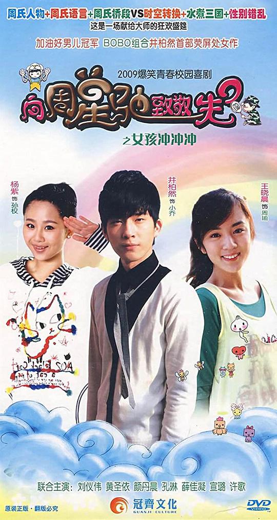 女孩冲冲冲第07集
