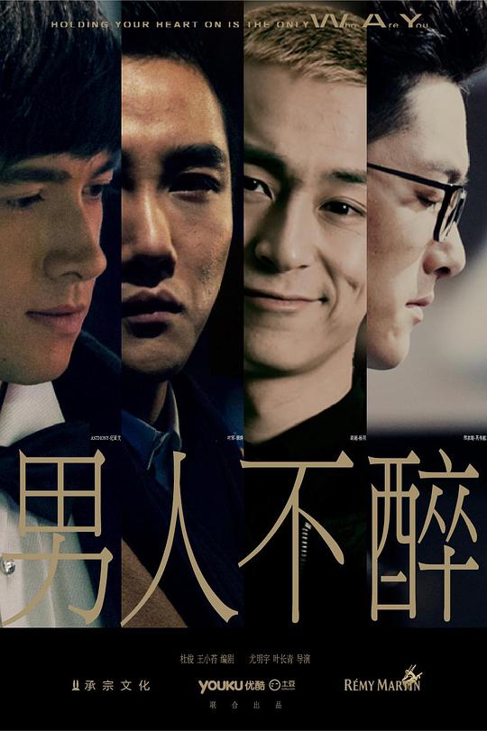 男人不醉第08集