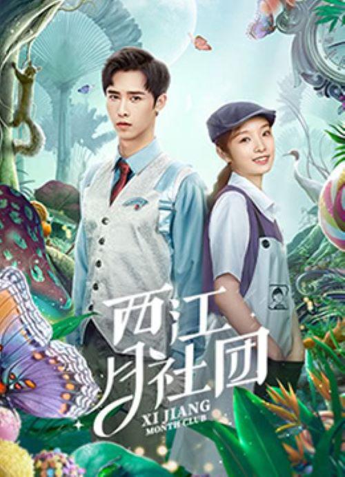 西江月社团第02集