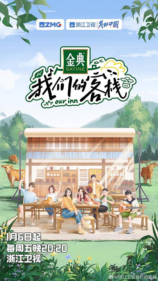 我们的客栈第20230120期