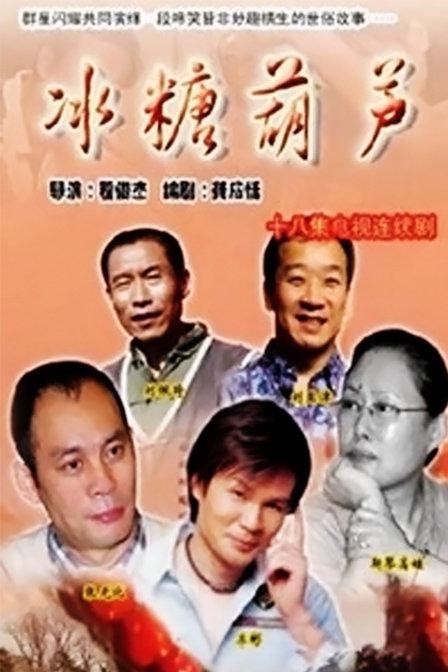 冰糖葫芦第16集