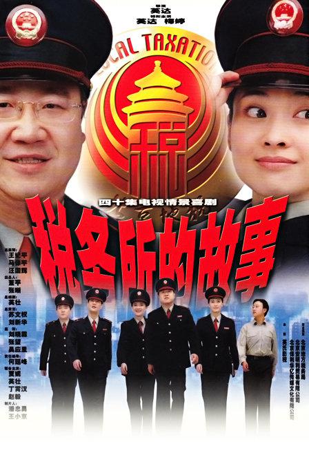 税务所的故事第18集