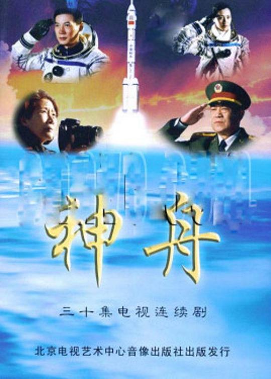 神舟第11集