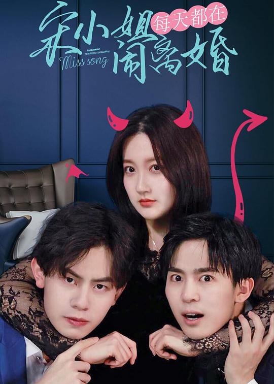 宋小姐每天都在闹离婚第09集