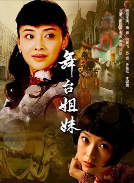 舞台姐妹第04集