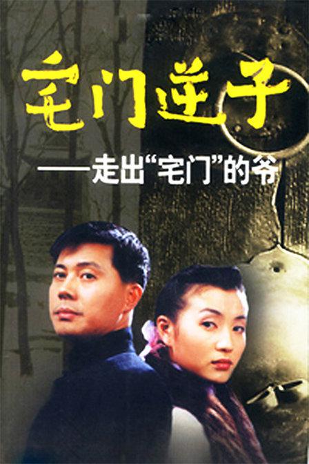 宅门逆子第08集
