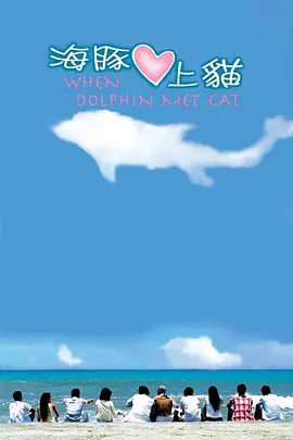 海豚爱上猫第04集