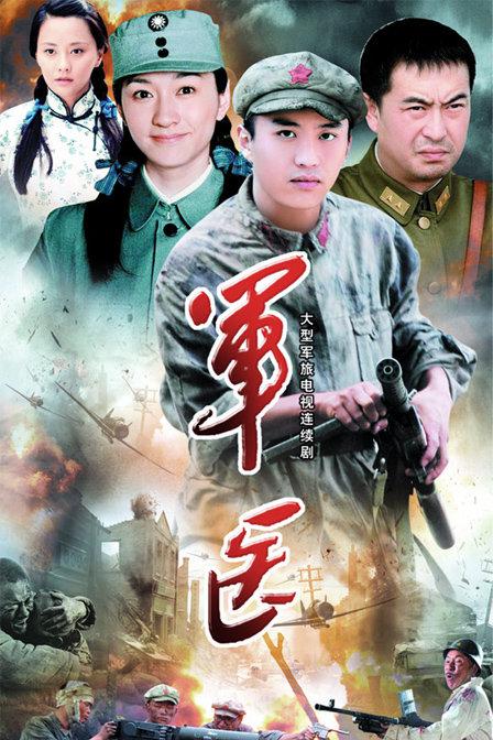 军医(全集)
