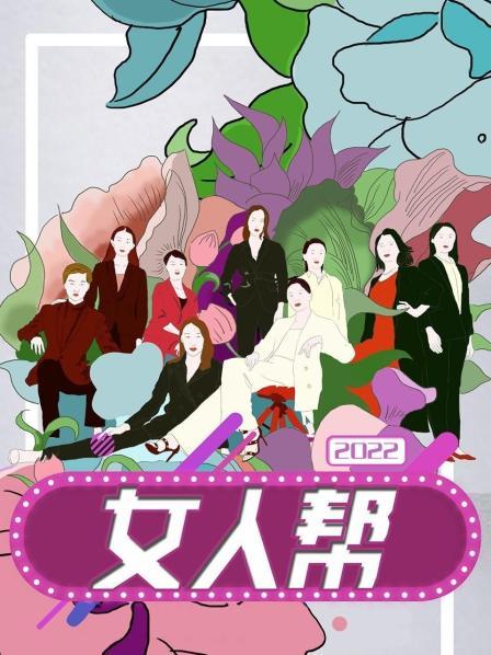 女人帮2022第05期