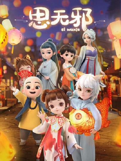思无邪第02集