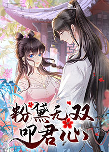 粉黛无双叩君心第02集