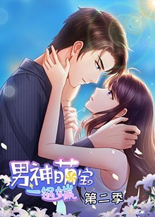 男神萌宝一锅端 第二季第05集