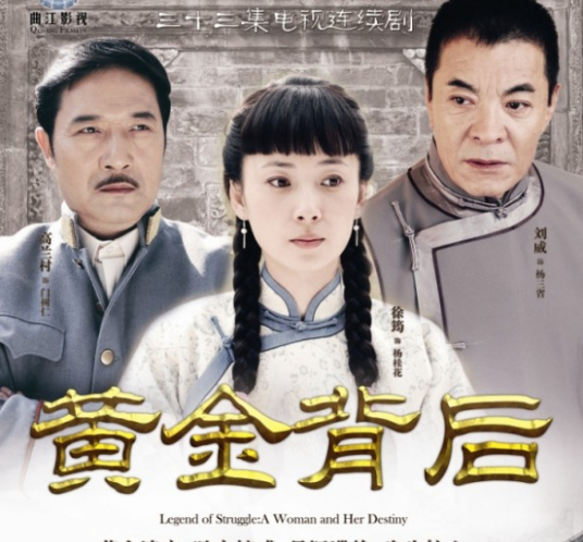黄金背后第02集