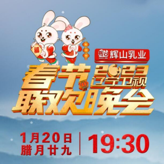 辽宁卫视春节联欢晚会 2023(大结局)