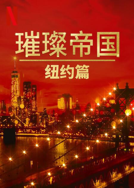 璀璨帝国：纽约篇 第一季第08集(大结局)