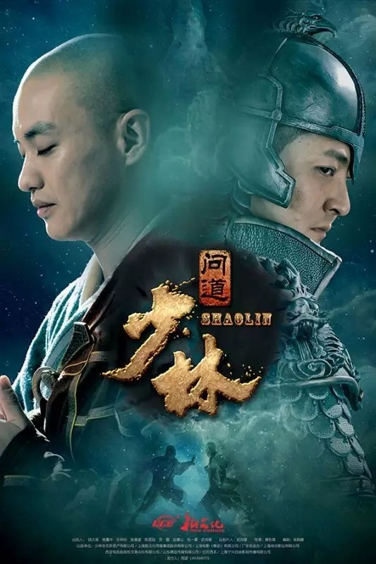 少林问道第10集