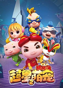 猪猪侠之超星萌宠 第二季第02集
