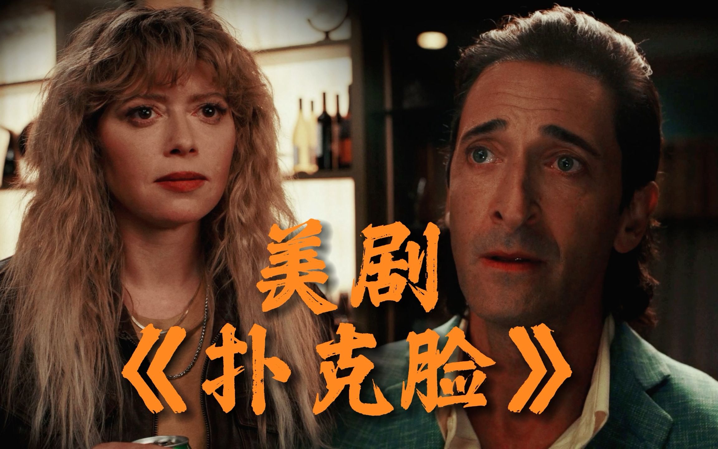 扑克脸第05集