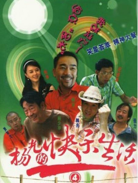 杨光的快乐生活4第38集(大结局)