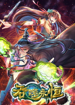 吞噬永恒第10集