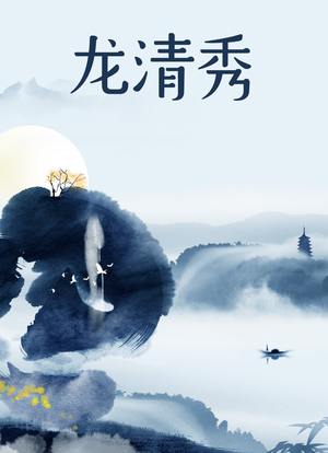龙清秀第03集