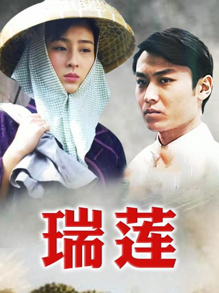 瑞莲第06集
