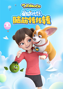 星球计划之脑筋转转转第02集