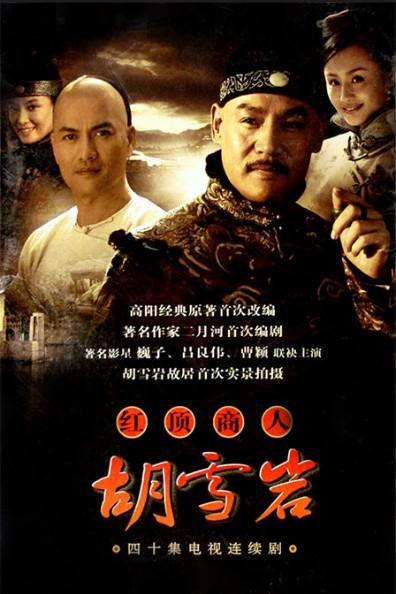 红顶商人：胡雪岩第20集
