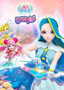 巴啦啦小魔仙之魔法海萤堡 第二季第13集