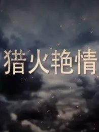 猎火艳情第08集