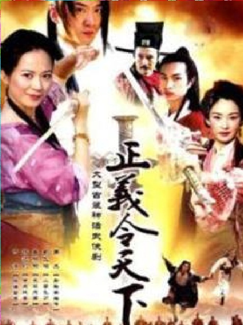 正义令天下第13集