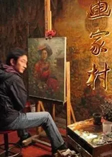 画家村第08集