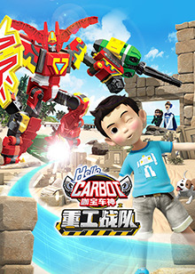咖宝车神之重工战队第09集