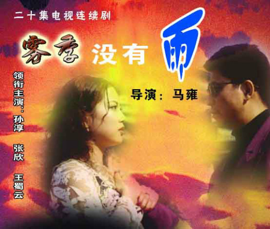 雾季 没有雨第03集