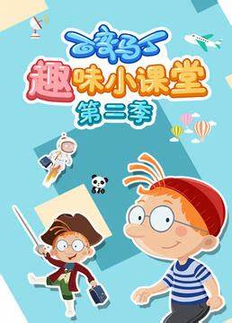 百变马丁趣味小课堂 第二季第11集
