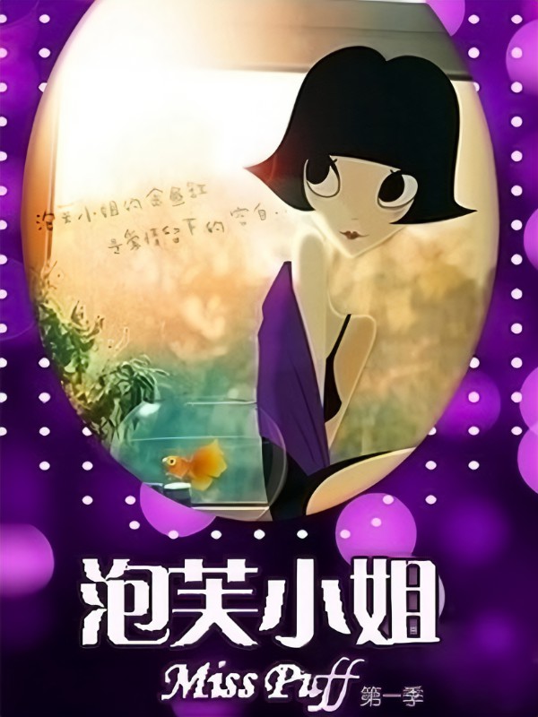 泡芙小姐第一季第09集