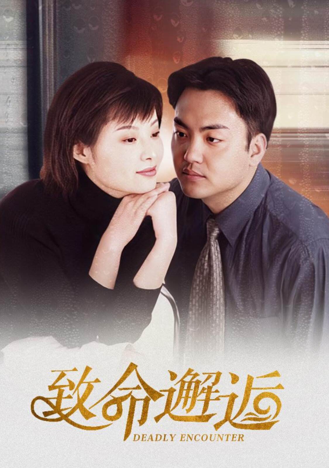 致命邂逅第10集