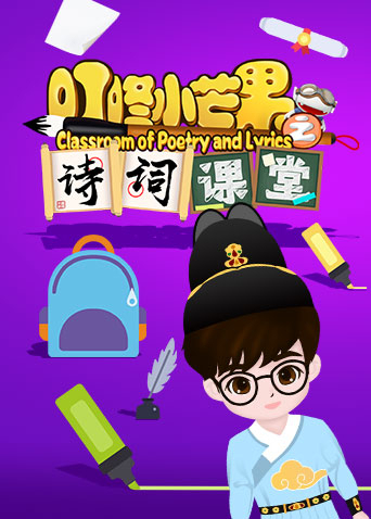 叮咚小芒果之诗词课堂第09集