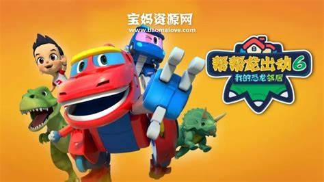 帮帮龙出动6之我的恐龙邻居第08集