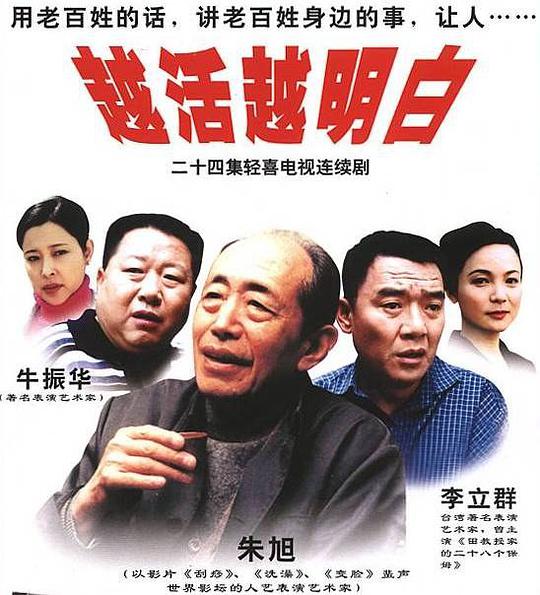 越活越明白第02集