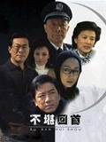 不堪回首第06集