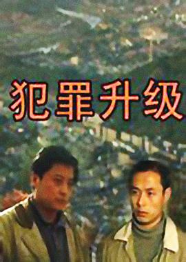 犯罪升级 第二部第13集
