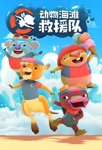 动物海滩救援队第03集