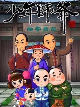 少年师爷第03集