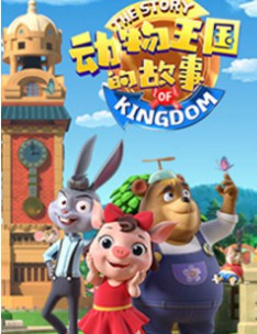 动物王国的故事第23集