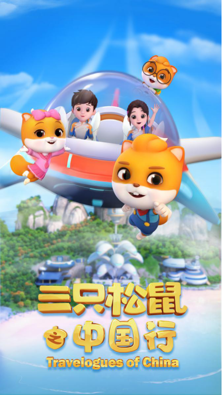 三只松鼠之中国行第21集