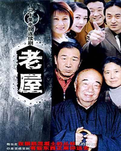 老屋第15集