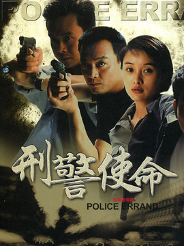 刑警使命第12集